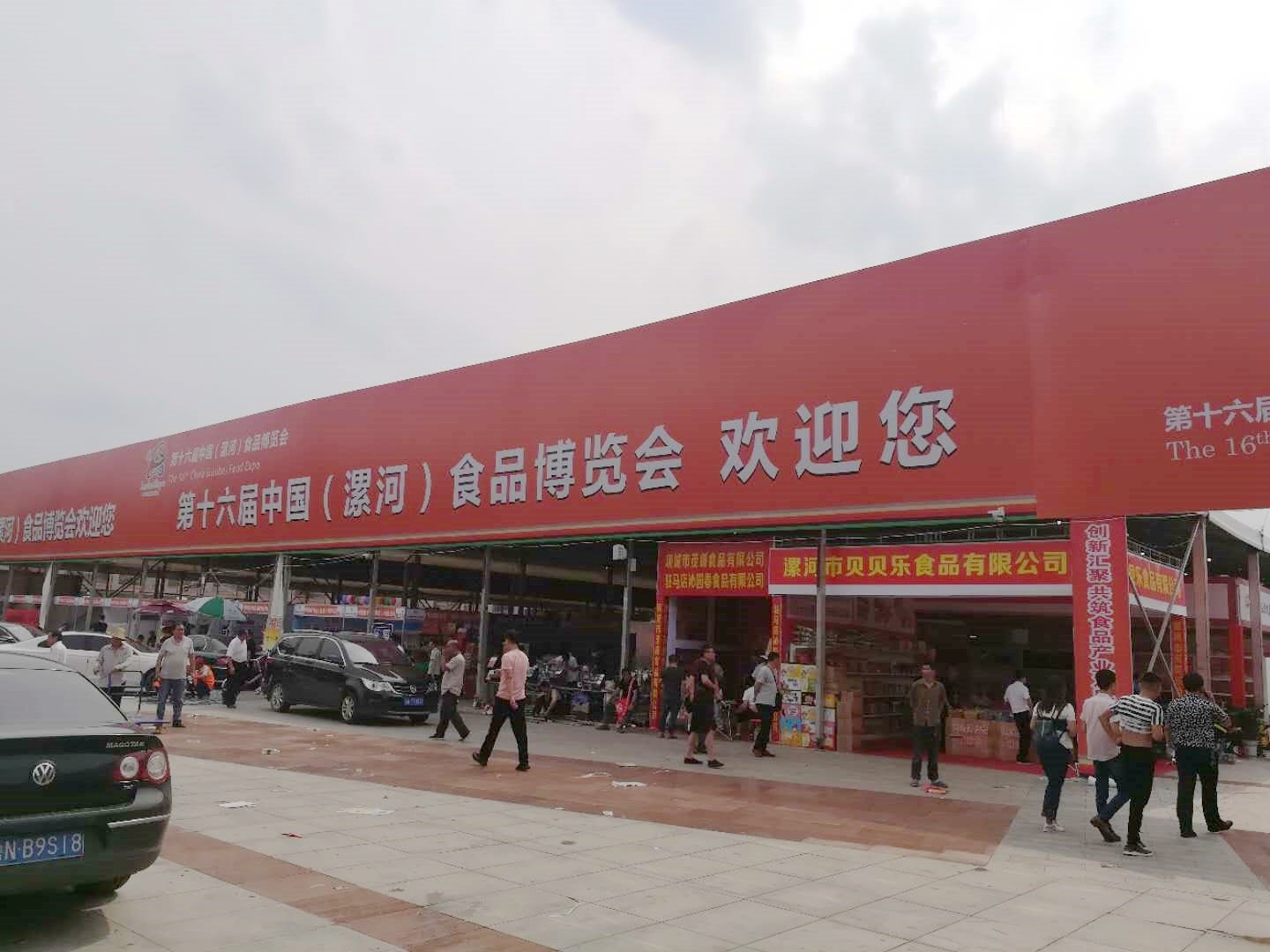 立威公司受邀参加中国（漯河）食品博览会