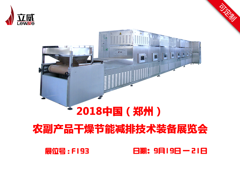 山东立威微波设备有限公司赴展喜讯