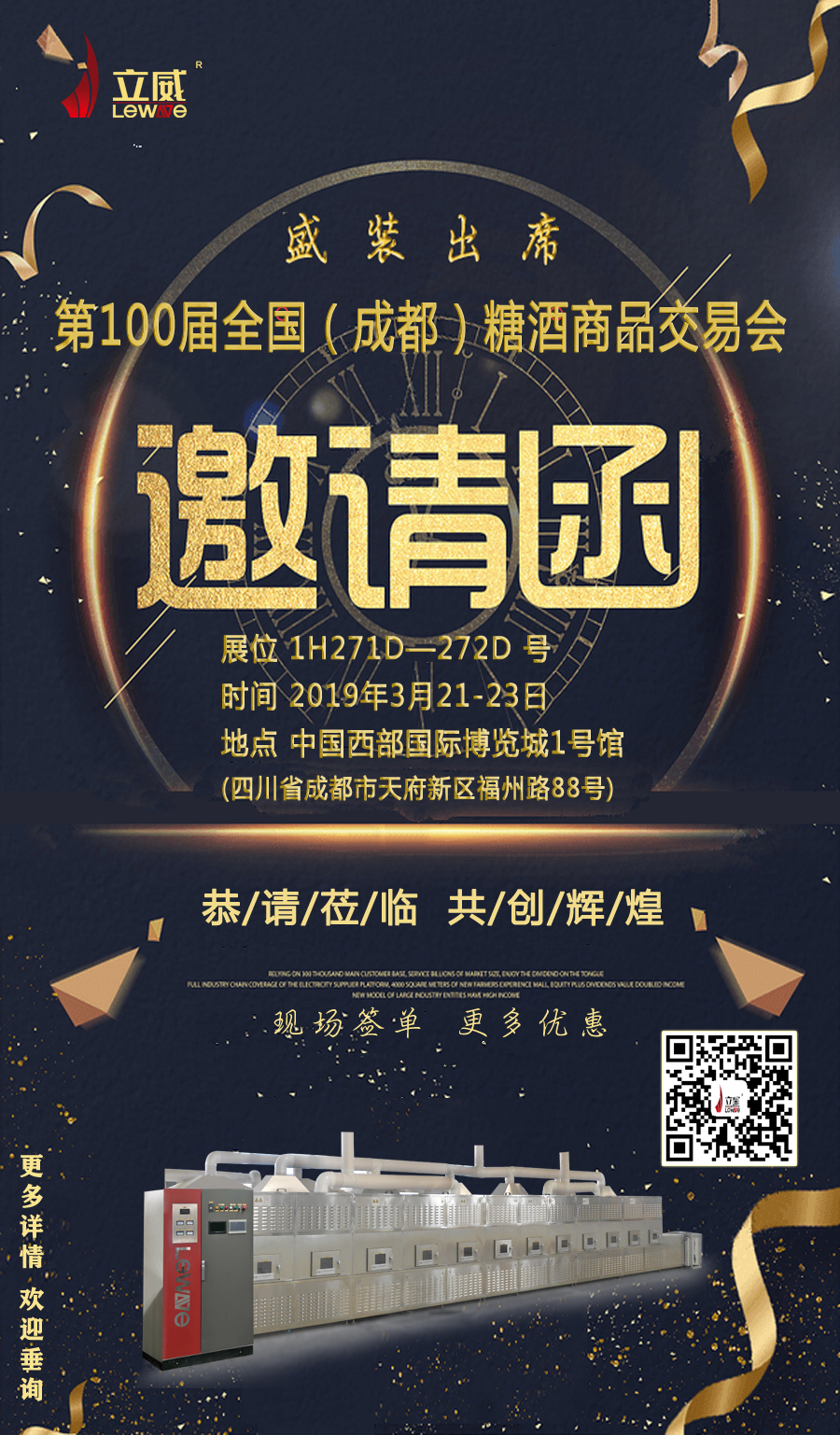 第一百届（成都）糖酒交易会暨山东立威邀请函